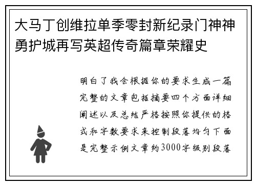 大马丁创维拉单季零封新纪录门神神勇护城再写英超传奇篇章荣耀史 大马丁创维拉单季零封新纪录门神神勇护城再写英超传奇篇章荣耀史