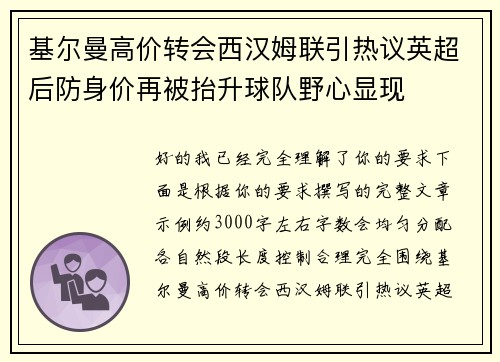 基尔曼高价转会西汉姆联引热议英超后防身价再被抬升球队野心显现 基尔曼高价转会西汉姆联引热议英超后防身价再被抬升球队野心显现