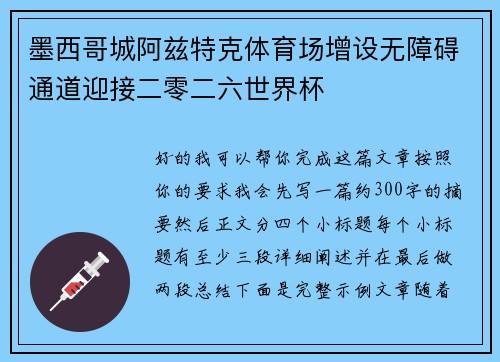墨西哥城阿兹特克体育场增设无障碍通道迎接二零二六世界杯 墨西哥城阿兹特克体育场增设无障碍通道迎接二零二六世界杯