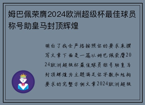 姆巴佩荣膺2024欧洲超级杯最佳球员称号助皇马封顶辉煌 姆巴佩荣膺2024欧洲超级杯最佳球员称号助皇马封顶辉煌