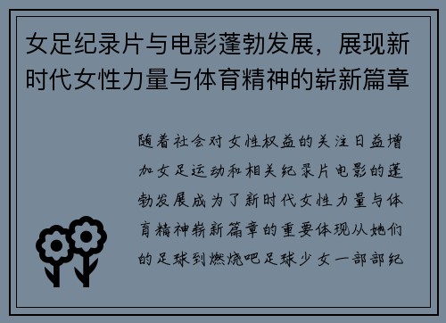 女足纪录片与电影蓬勃发展,展现新时代女性力量与体育精神的崭新篇章 女足纪录片与电影蓬勃发展,展现新时代女性力量与体育精神的崭新篇章