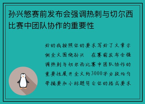 孙兴慜赛前发布会强调热刺与切尔西比赛中团队协作的重要性 孙兴慜赛前发布会强调热刺与切尔西比赛中团队协作的重要性