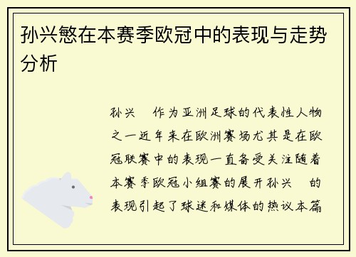 孙兴慜在本赛季欧冠中的表现与走势分析 孙兴慜在本赛季欧冠中的表现与走势分析