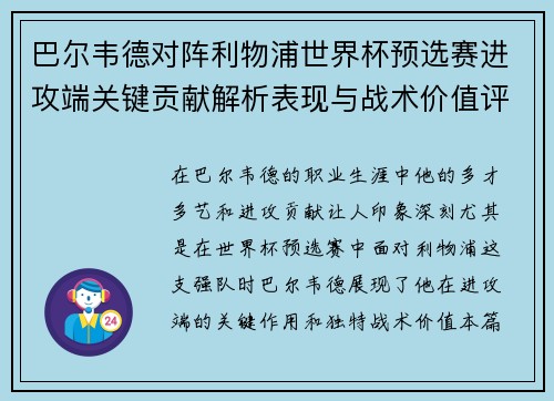 巴尔韦德对阵利物浦世界杯预选赛进攻端关键贡献解析表现与战术价值评估 巴尔韦德对阵利物浦世界杯预选赛进攻端关键贡献解析表现与战术价值评估