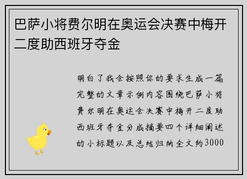 巴萨小将费尔明在奥运会决赛中梅开二度助西班牙夺金 巴萨小将费尔明在奥运会决赛中梅开二度助西班牙夺金