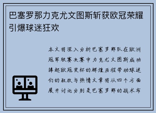 巴塞罗那力克尤文图斯斩获欧冠荣耀引爆球迷狂欢 巴塞罗那力克尤文图斯斩获欧冠荣耀引爆球迷狂欢