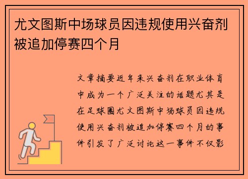 尤文图斯中场球员因违规使用兴奋剂被追加停赛四个月 尤文图斯中场球员因违规使用兴奋剂被追加停赛四个月