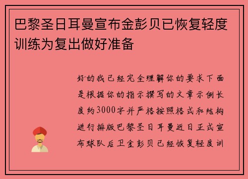 巴黎圣日耳曼宣布金彭贝已恢复轻度训练为复出做好准备