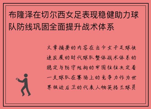 布隆泽在切尔西女足表现稳健助力球队防线巩固全面提升战术体系
