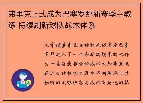 弗里克正式成为巴塞罗那新赛季主教练 持续刷新球队战术体系