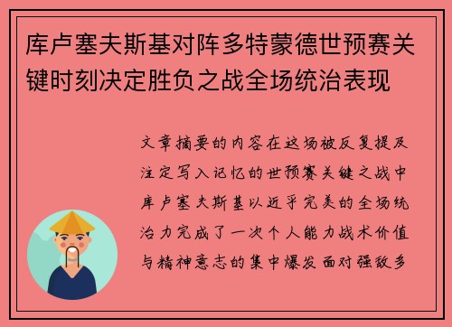 库卢塞夫斯基对阵多特蒙德世预赛关键时刻决定胜负之战全场统治表现