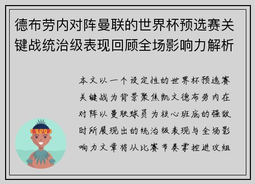 德布劳内对阵曼联的世界杯预选赛关键战统治级表现回顾全场影响力解析