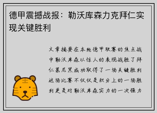 德甲震撼战报：勒沃库森力克拜仁实现关键胜利