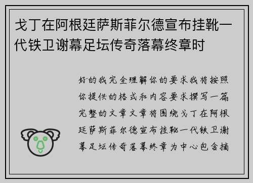 戈丁在阿根廷萨斯菲尔德宣布挂靴一代铁卫谢幕足坛传奇落幕终章时