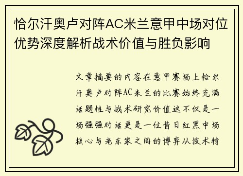 恰尔汗奥卢对阵AC米兰意甲中场对位优势深度解析战术价值与胜负影响