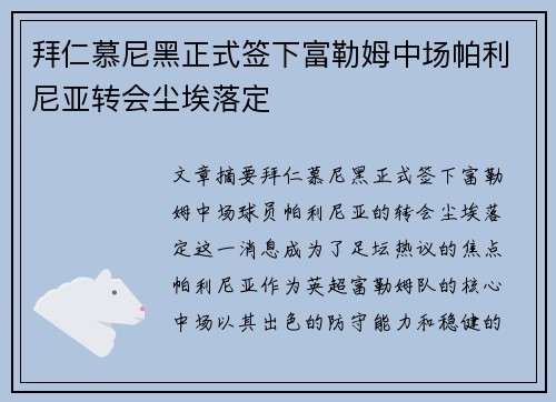 拜仁慕尼黑正式签下富勒姆中场帕利尼亚转会尘埃落定