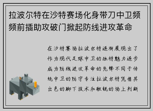 拉波尔特在沙特赛场化身带刀中卫频频前插助攻破门掀起防线进攻革命 拉波尔特在沙特赛场化身带刀中卫频频前插助攻破门掀起防线进攻革命
