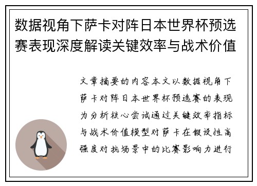 数据视角下萨卡对阵日本世界杯预选赛表现深度解读关键效率与战术价值分析