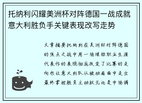 托纳利闪耀美洲杯对阵德国一战成就意大利胜负手关键表现改写走势