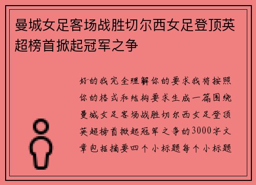 曼城女足客场战胜切尔西女足登顶英超榜首掀起冠军之争