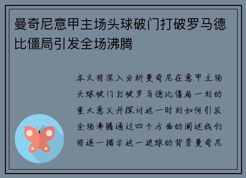 曼奇尼意甲主场头球破门打破罗马德比僵局引发全场沸腾