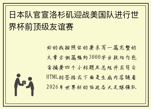 日本队官宣洛杉矶迎战美国队进行世界杯前顶级友谊赛 日本队官宣洛杉矶迎战美国队进行世界杯前顶级友谊赛