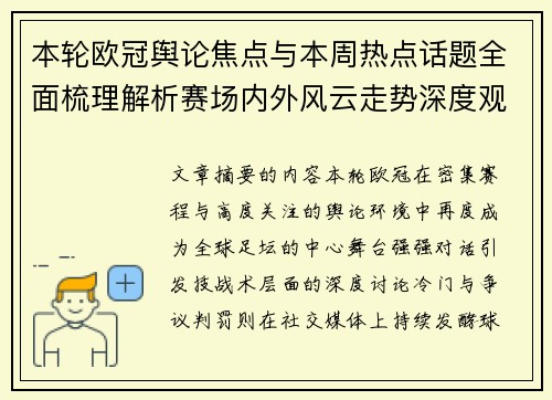 本轮欧冠舆论焦点与本周热点话题全面梳理解析赛场内外风云走势深度观察
