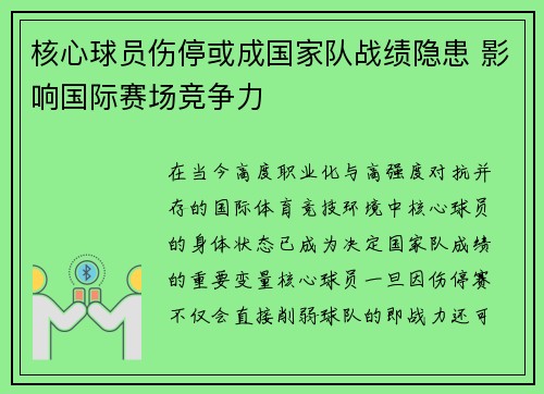 核心球员伤停或成国家队战绩隐患 影响国际赛场竞争力