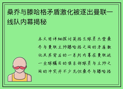 桑乔与滕哈格矛盾激化被逐出曼联一线队内幕揭秘