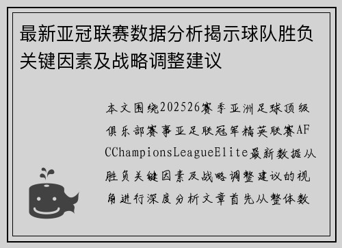 最新亚冠联赛数据分析揭示球队胜负关键因素及战略调整建议 最新亚冠联赛数据分析揭示球队胜负关键因素及战略调整建议
