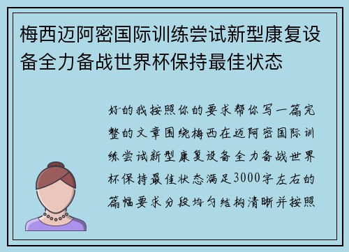 梅西迈阿密国际训练尝试新型康复设备全力备战世界杯保持最佳状态 梅西迈阿密国际训练尝试新型康复设备全力备战世界杯保持最佳状态