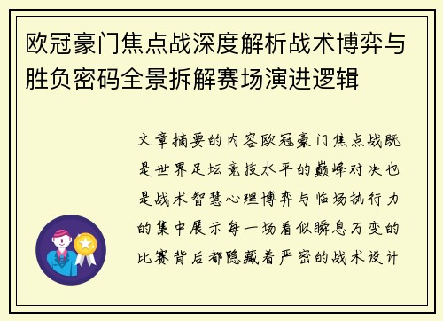 欧冠豪门焦点战深度解析战术博弈与胜负密码全景拆解赛场演进逻辑