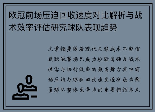 欧冠前场压迫回收速度对比解析与战术效率评估研究球队表现趋势