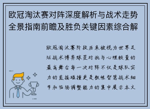欧冠淘汰赛对阵深度解析与战术走势全景指南前瞻及胜负关键因素综合解读