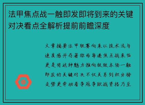法甲焦点战一触即发即将到来的关键对决看点全解析提前前瞻深度