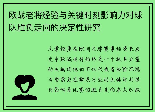欧战老将经验与关键时刻影响力对球队胜负走向的决定性研究