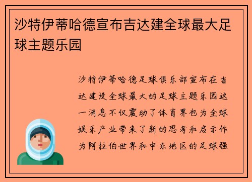 沙特伊蒂哈德宣布吉达建全球最大足球主题乐园