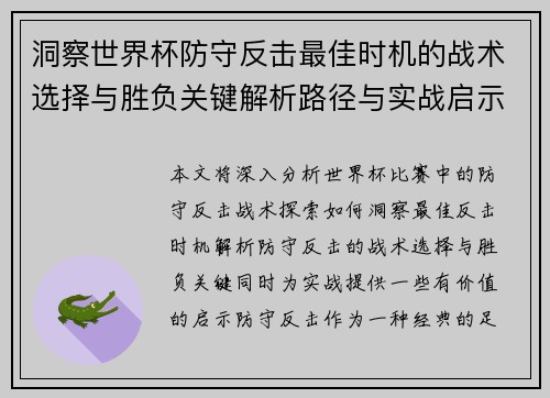 洞察世界杯防守反击最佳时机的战术选择与胜负关键解析路径与实战启示