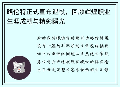 略伦特正式宣布退役，回顾辉煌职业生涯成就与精彩瞬光