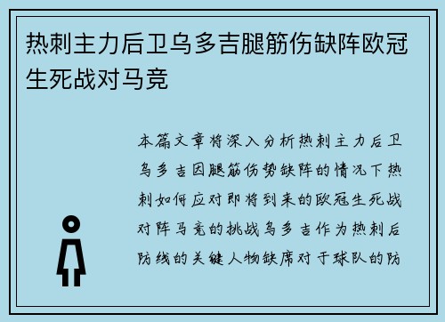 热刺主力后卫乌多吉腿筋伤缺阵欧冠生死战对马竞