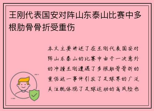 王刚代表国安对阵山东泰山比赛中多根肋骨骨折受重伤