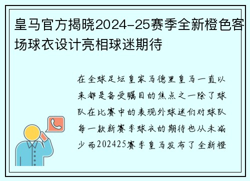 皇马官方揭晓2024-25赛季全新橙色客场球衣设计亮相球迷期待