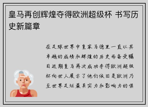 皇马再创辉煌夺得欧洲超级杯 书写历史新篇章