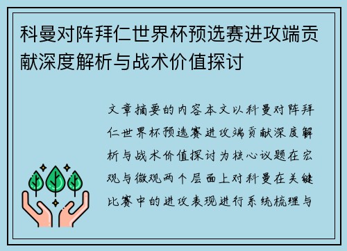 科曼对阵拜仁世界杯预选赛进攻端贡献深度解析与战术价值探讨