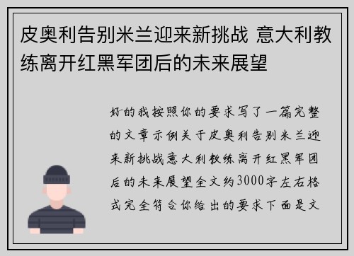 皮奥利告别米兰迎来新挑战 意大利教练离开红黑军团后的未来展望