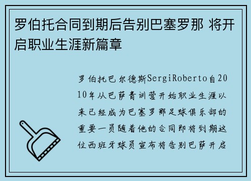 罗伯托合同到期后告别巴塞罗那 将开启职业生涯新篇章
