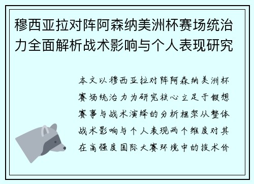 穆西亚拉对阵阿森纳美洲杯赛场统治力全面解析战术影响与个人表现研究