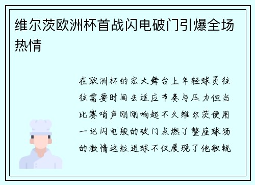 维尔茨欧洲杯首战闪电破门引爆全场热情