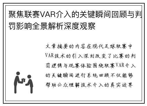 聚焦联赛VAR介入的关键瞬间回顾与判罚影响全景解析深度观察