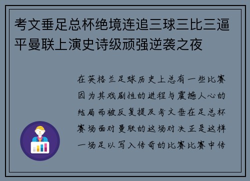 考文垂足总杯绝境连追三球三比三逼平曼联上演史诗级顽强逆袭之夜